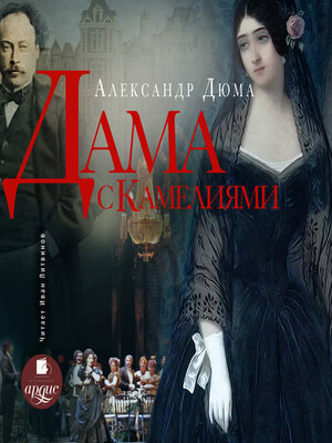 cover image of Дама с камелиями